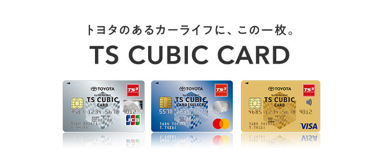 TS CUBIC CARD「使ってバック」  トヨタモビリティ富山株式会社