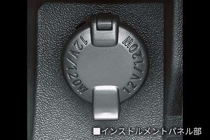 アクセサリーソケット(DC12V・120W)