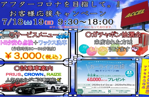 アフターコロナ応援イベント