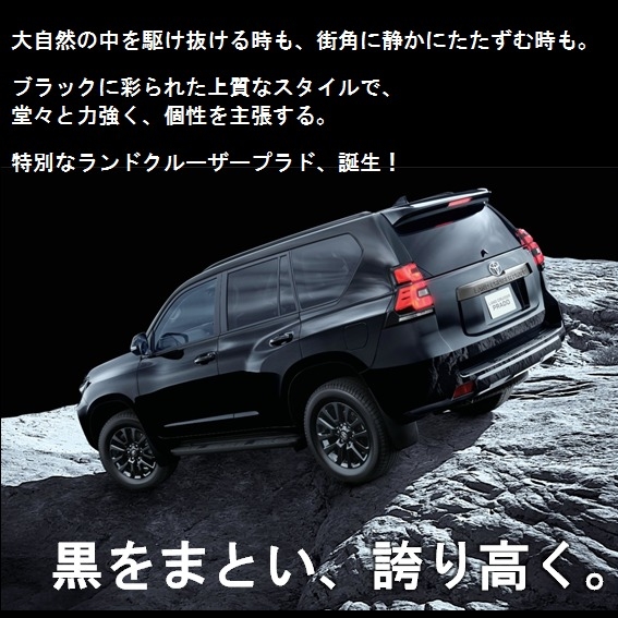 ランドクルーザープラド 特別仕様車 Tx Lパッケージ Black Edition 誕生