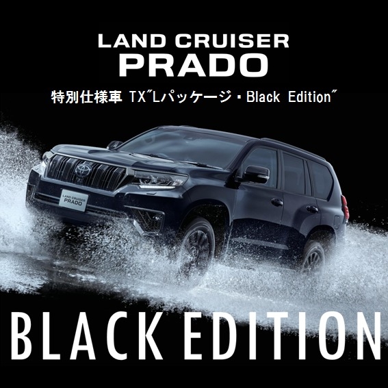 ランドクルーザープラド 特別仕様車 Tx Lパッケージ Black Edition 誕生