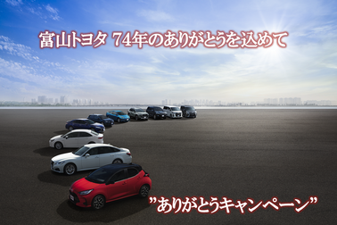 富山トヨタ”ありがとうキャンペーン”