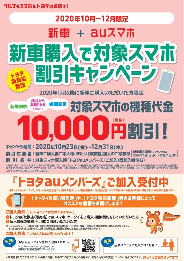 ✨新車購入で対象スマホ割引キャンペーン✨