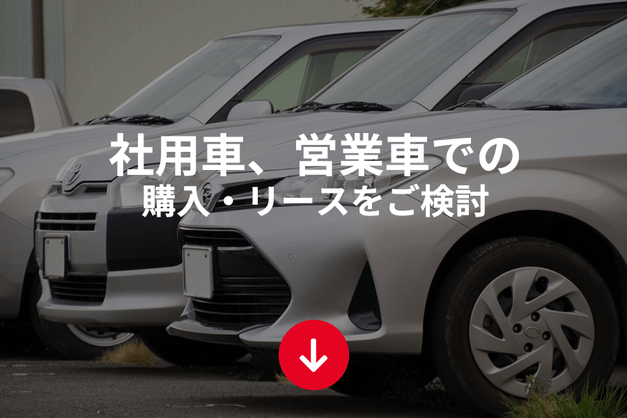 法人個人事業主のお客様  トヨタモビリティ富山株式会社