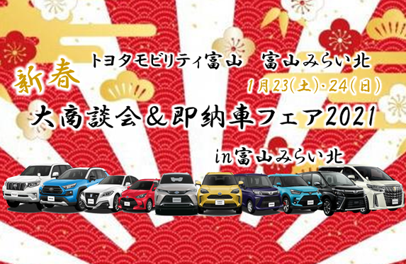 新春 大商談会 即納車フェア21 In富山みらい北