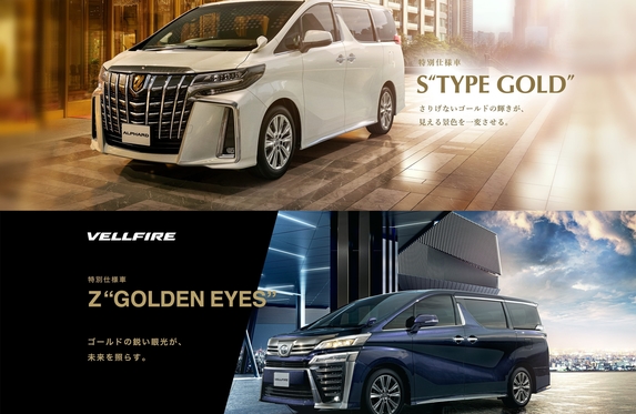 アルファード・ヴェルファイアに特別仕様車 S”TYPE GOLD”・Z