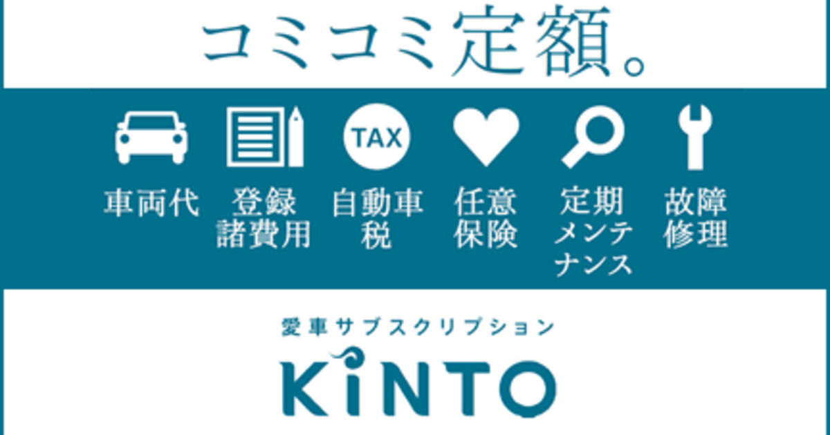 KINTO ONE 愛車サブスクリプション  トヨタモビリティ富山株式会社