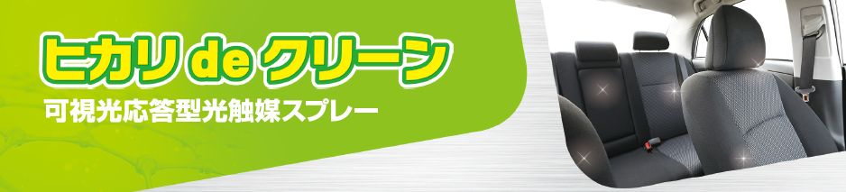 ヒカリdeクリーン トヨタモビリティ富山株式会社