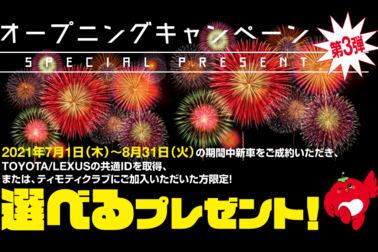 オープニングキャンペーン第3弾_20210704