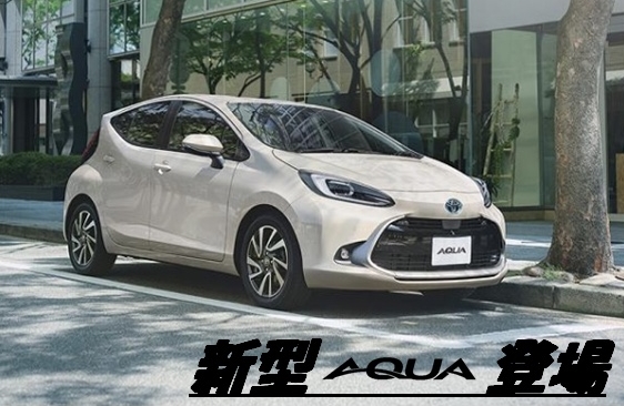 ～新型AQUA登場～