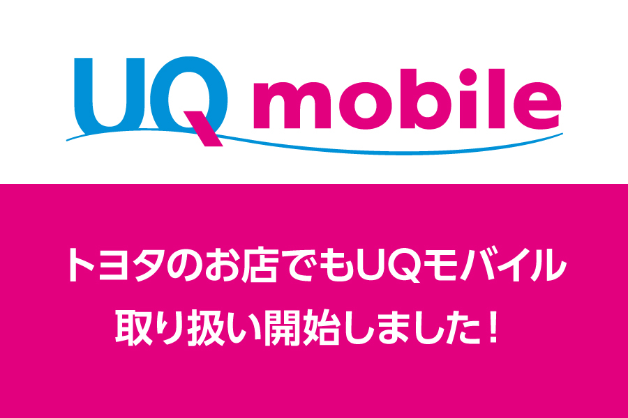 UQモバイル取り扱い開始_キャンペーン/お得な情報_【21年10月～】携帯・スマホを購入したい