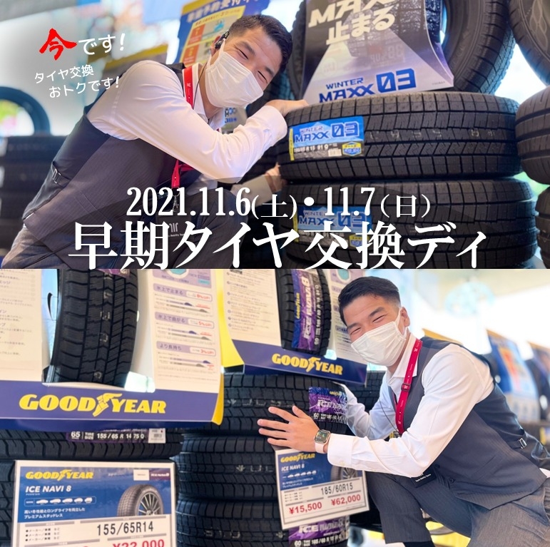 早期タイヤ交換ディ開催👨u200d🔧 】11月6日(土)・7日(日)早期割引価格 