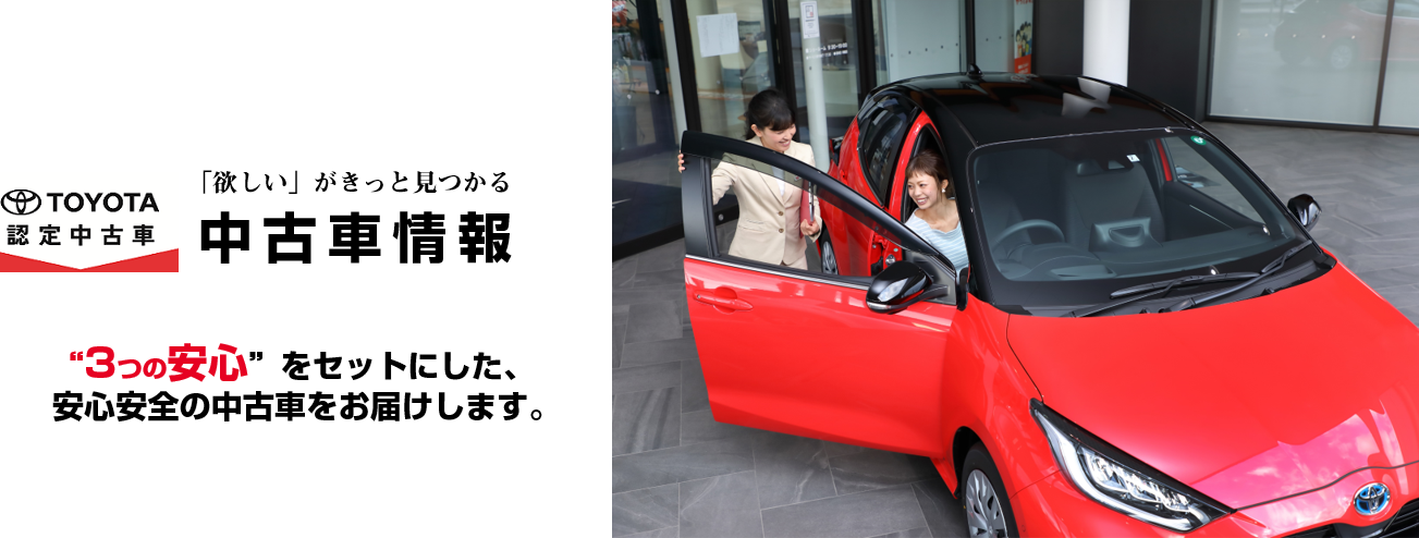 中古車情報 トヨタモビリティ富山株式会社