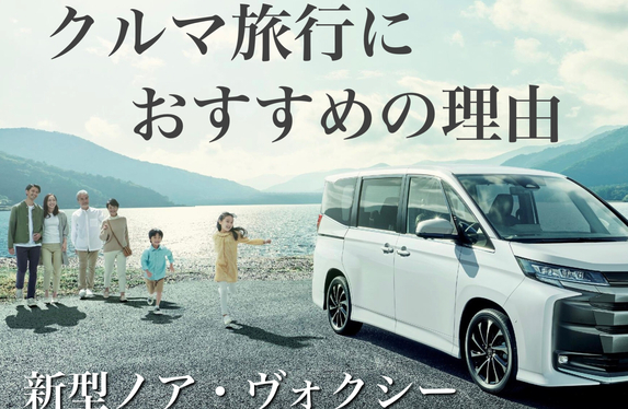 新型ノア・ヴォクシー】クルマ旅行におすすめの理由5選