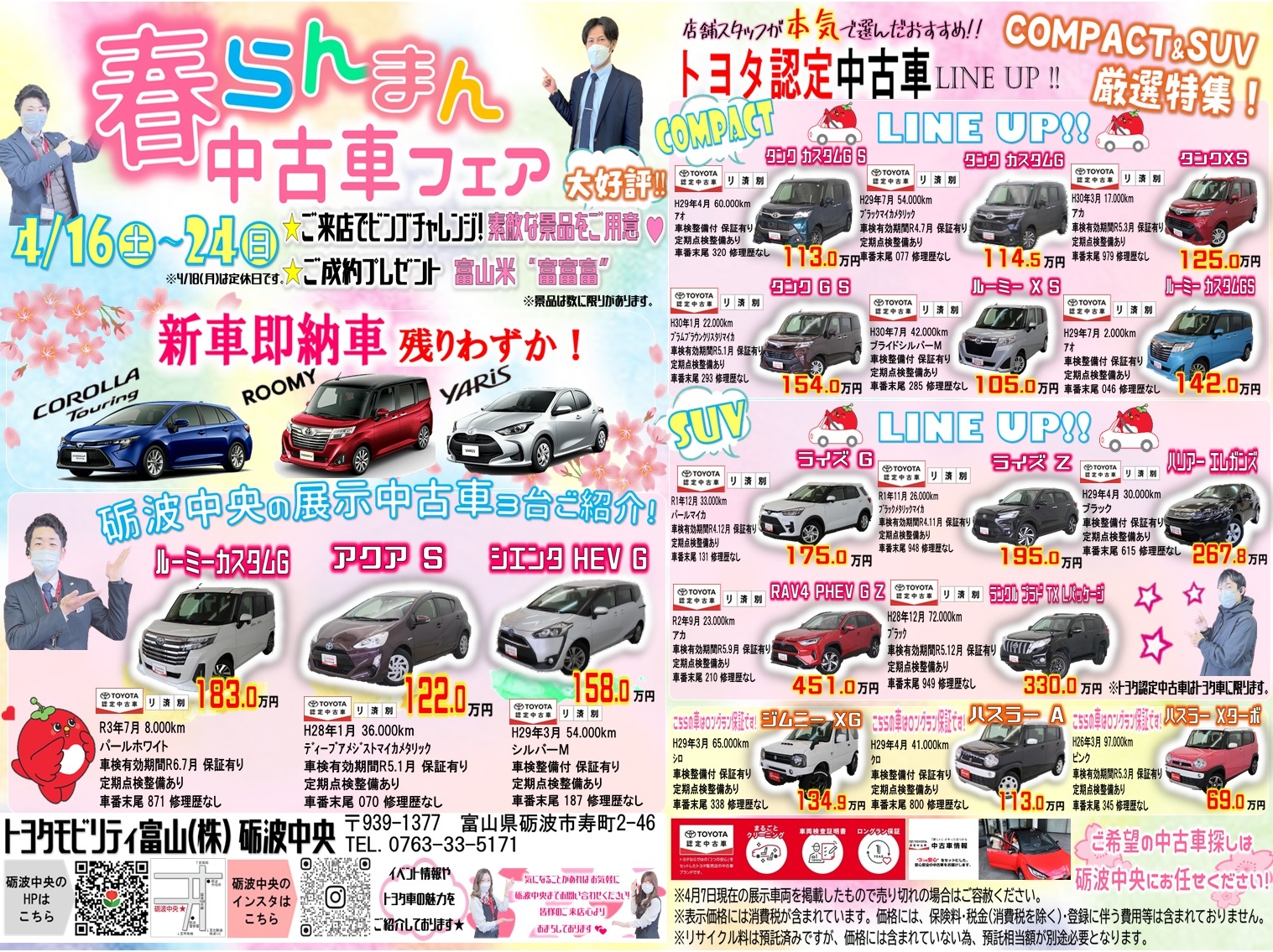 春らんまん中古車フェア