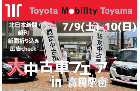 7/9・8 大中古車フェア開催！！ 北日本新聞朝刊の新聞折り込み広告を
