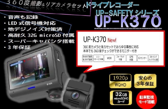 ドラレコ UP-SAFETYシリーズ【K-370】が登場👊