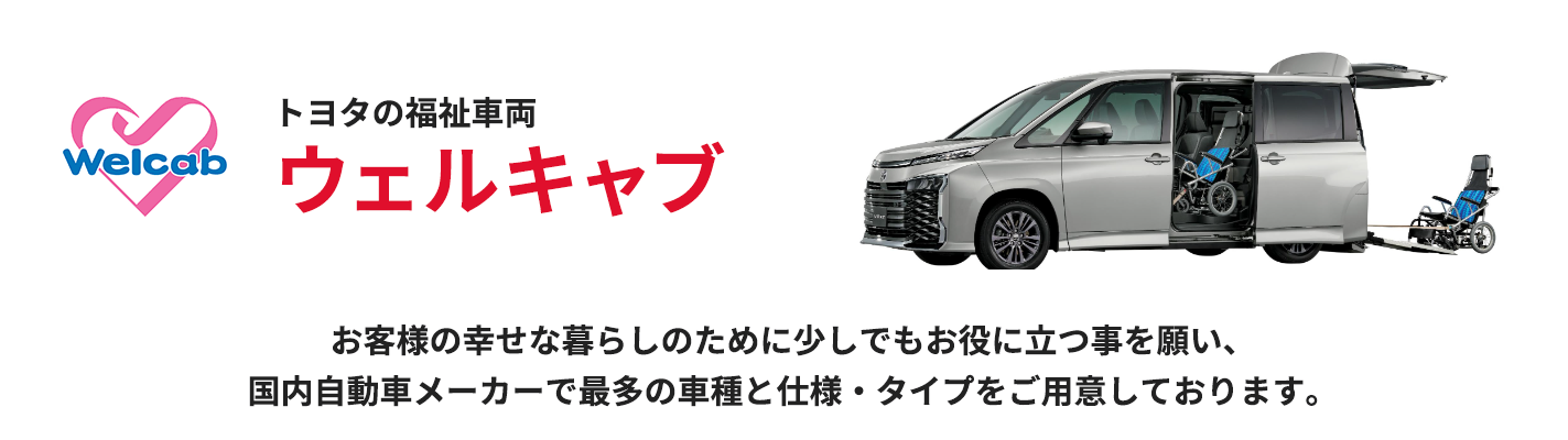 福祉車両（ウェルキャブ） | トヨタモビリティ富山株式会社