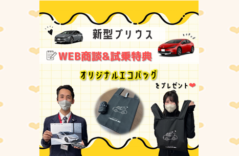 WEB商談＆試乗特典『オリジナルエコバッグ』プレゼント🎁