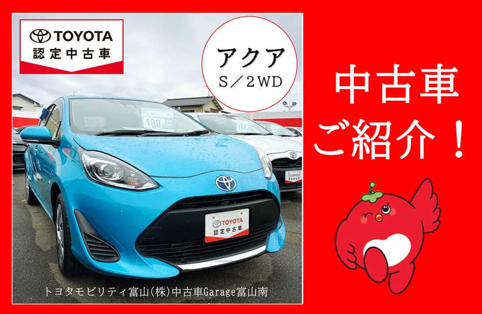 中古車アクア】
