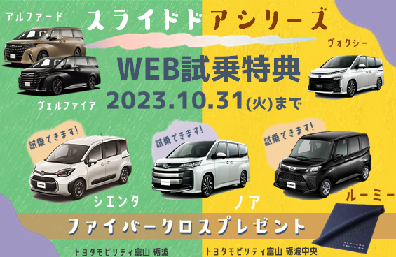 スライドドアシリーズ🚘WEB試乗特典✨