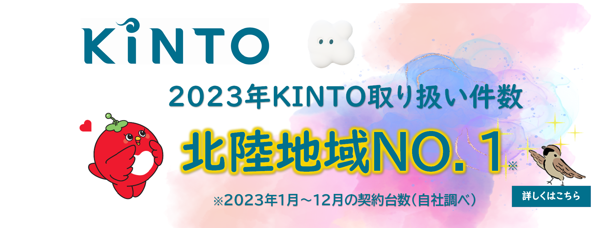 KINTO北陸ナンバー１TOPバナー_202040309