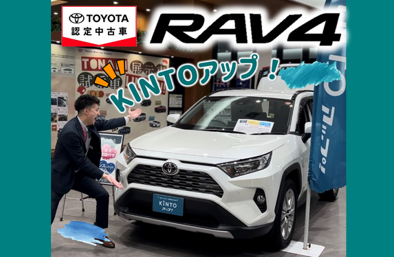 トヨタモビリティ富山のKINTOアップ！当店に《RAV4》ございます👀✨