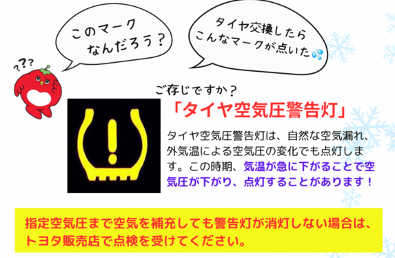 ご存知ですか？？タイヤ空気圧警告灯！！ 高岡駅南