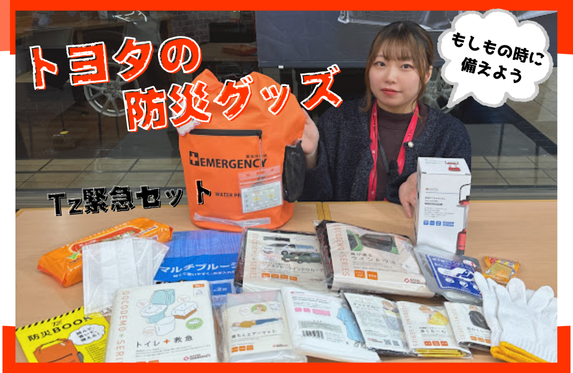 もしもの時に備えよう！トヨタの防災グッズ🚘