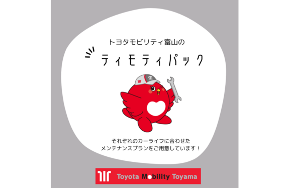 ティモティパックでメンテナンスはおまかせ🚙✨高岡駅南