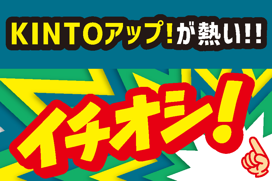 KINTOアップ！が熱い