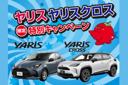 ヤリスヤリスクロス