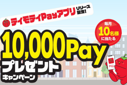 ティモティPayアプリ化キャンペーン