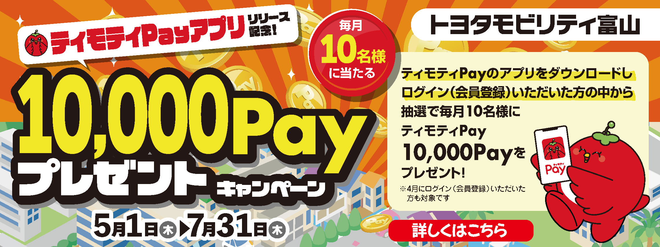 ティモティPayキャンペーン スライドバナー