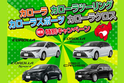 カローラシリーズキャンペーン画像