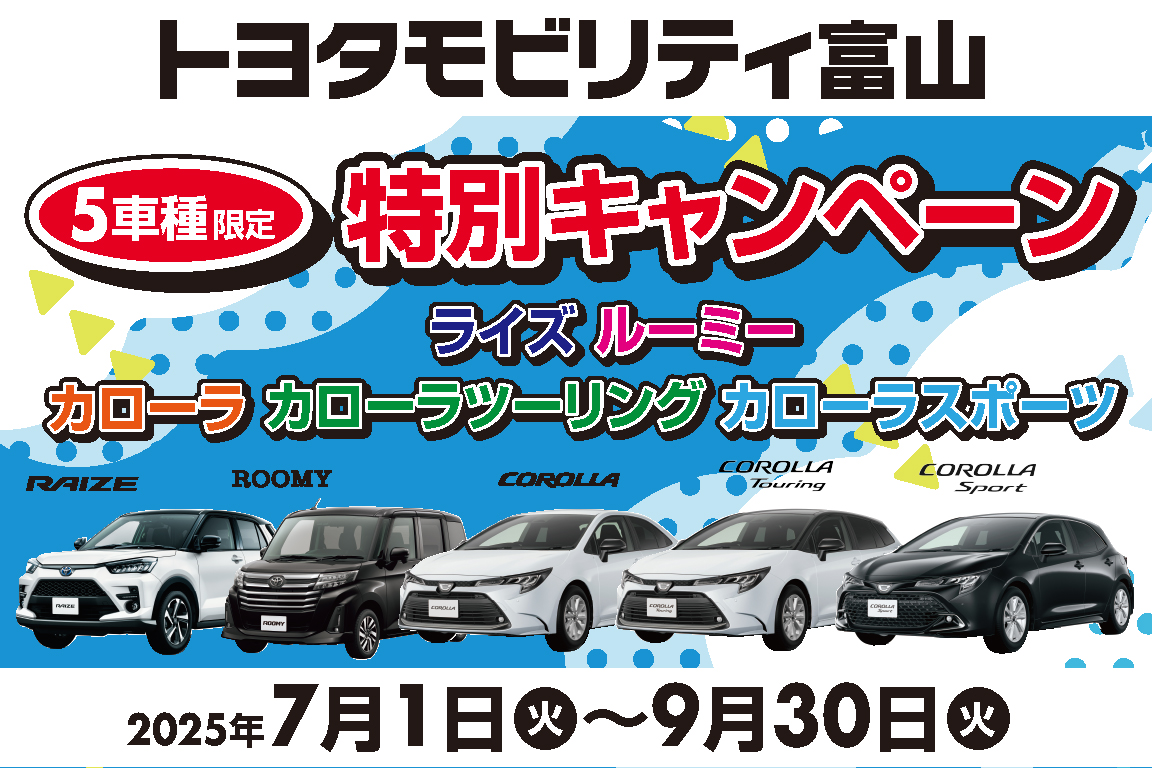 5車種限定特別キャンペーンSP