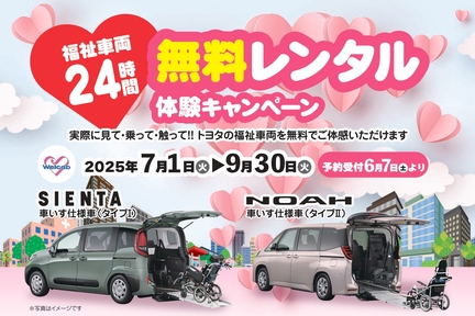 福祉車両24時間無料レンタル体験