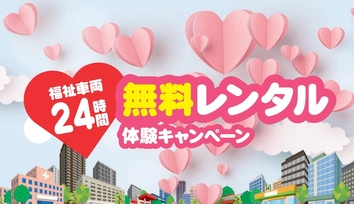 福祉車両24時間無料レンタル