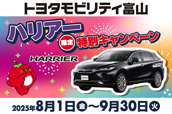 ハリアー限定特別キャンペーンSPバナー