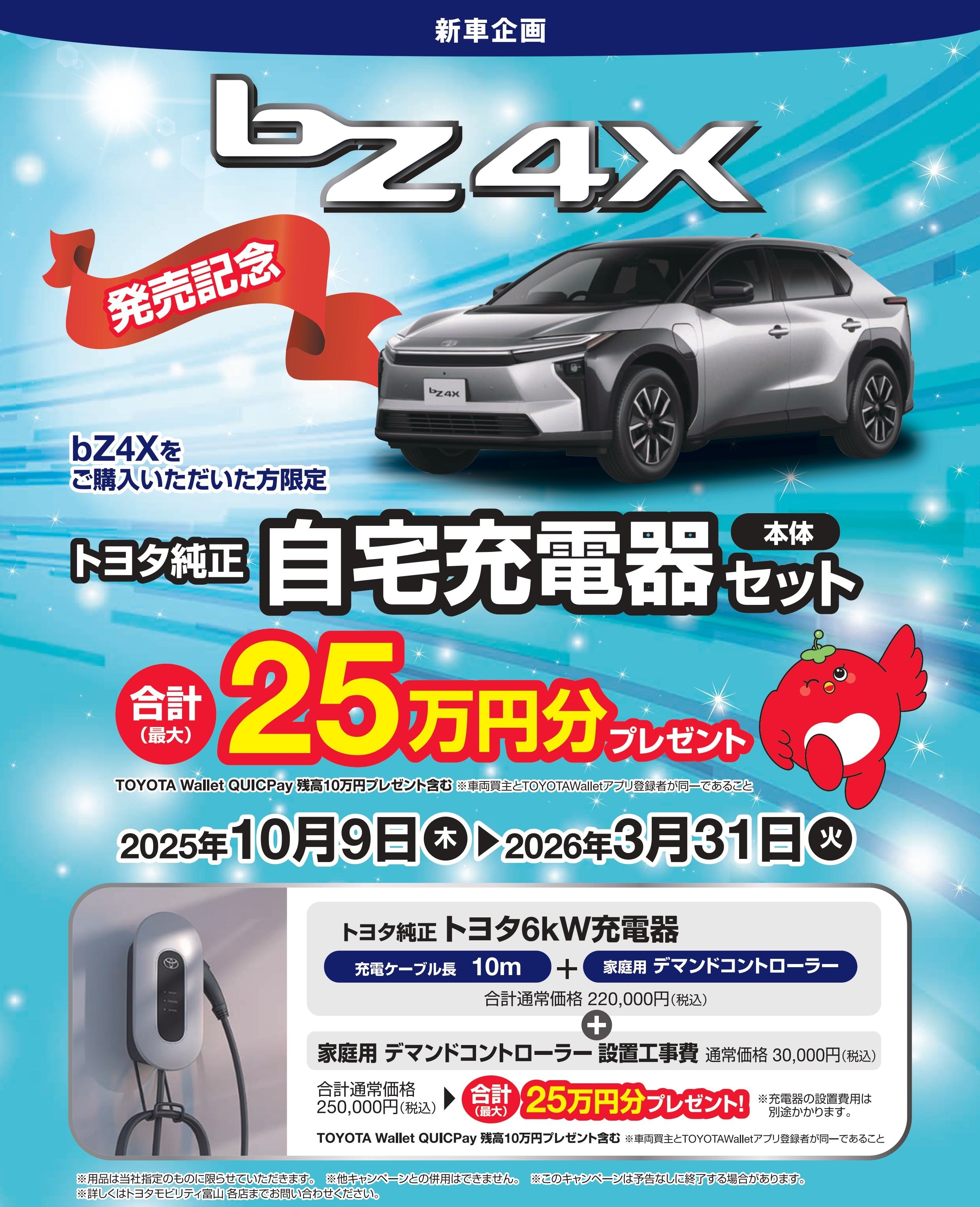 bZ4X発売記念！充電器セット 25万円分プレゼントキャンペーン | トヨタ