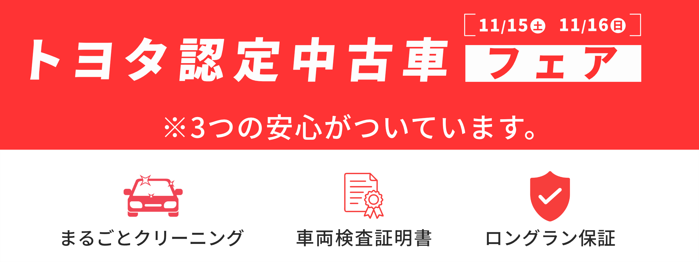 トヨタ認定中古車フェア