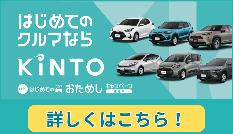 KINTO ONE 愛車サブスクリプション | トヨタモビリティ富山株式会社