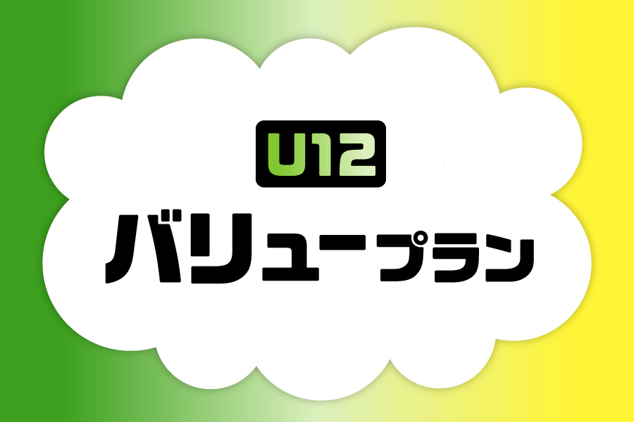 U12バリュープラン