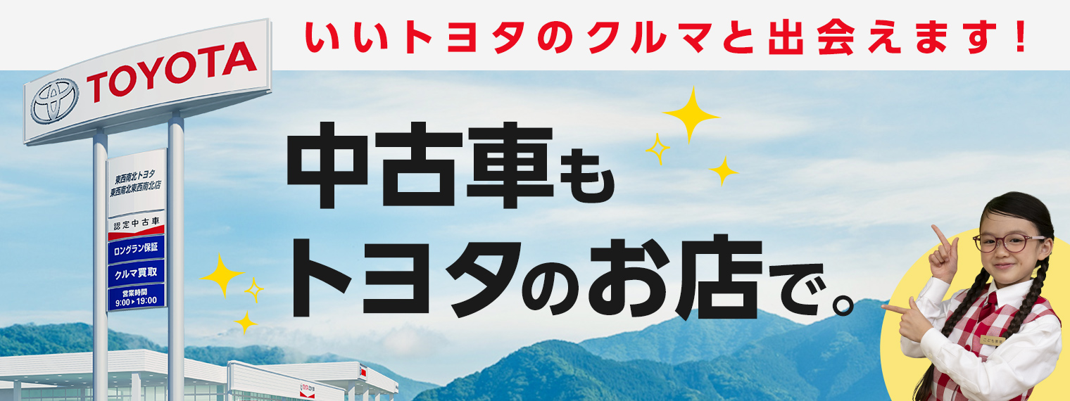 中古車もトヨタのお店
