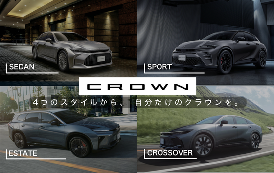 クラウン特設ページ | トヨタモビリティ富山株式会社