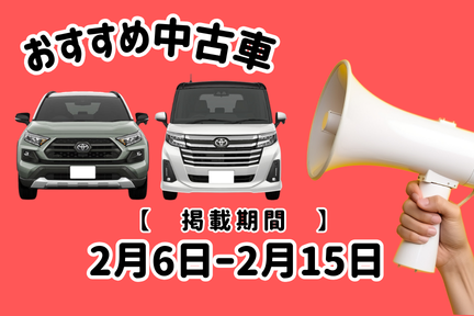 おすすめ中古車