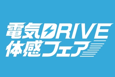 電気ドライブ体感フェア