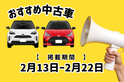 おすすめ中古車２/13