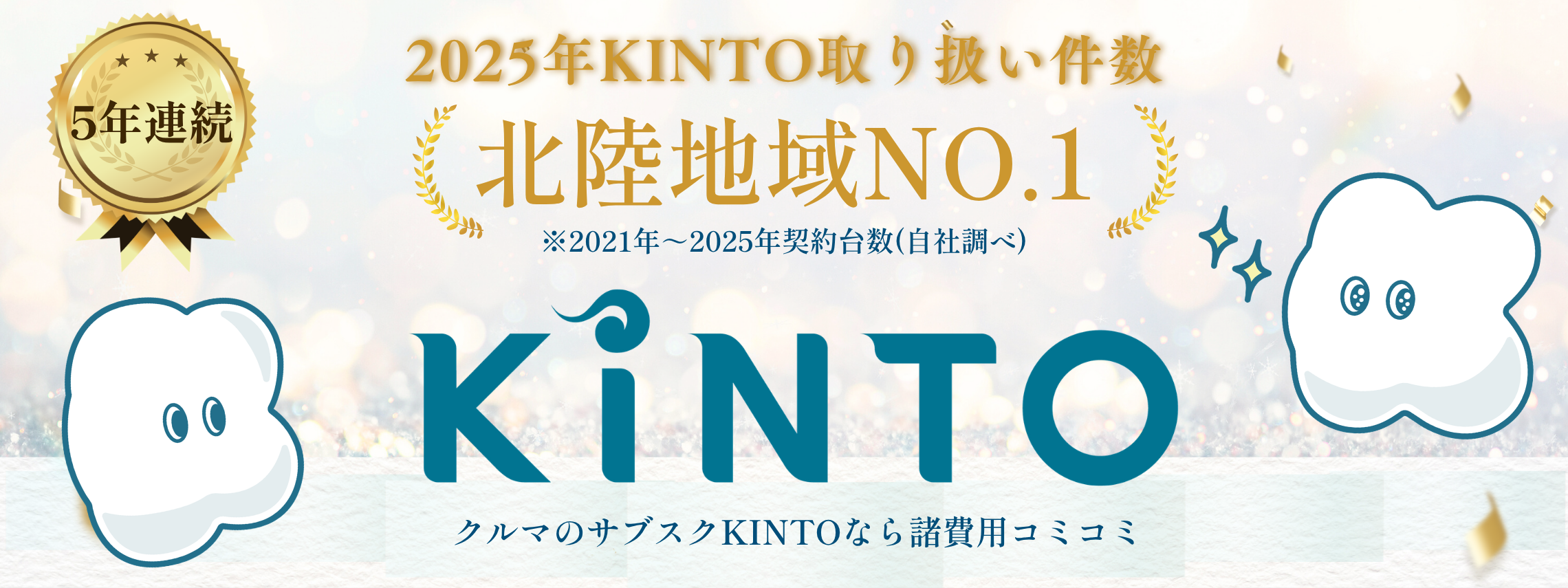 2025年KINTO北陸NO1