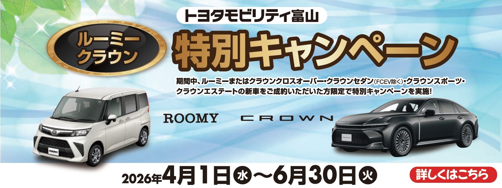 ルーミークラウン特別キャンペーン